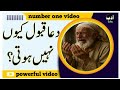 "When Prayers Are Not Answered –  Dua Qabool kyun nahi hoti/ Islamic video