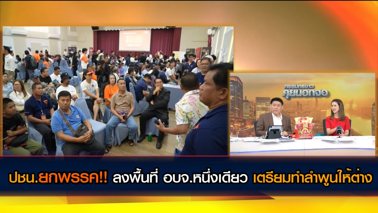 พรรคประชาชนยกพรรค!! เปิดรับความคิดเห็นประชาชนชาวลำพูน อบจ.หนึ่งเดียวต้องต่าง