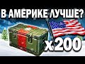 Открываю 200 БОЛЬШИХ КОРОБОК 🗽 Американский сервер World of Tanks и новогодние коробки, не 45 а 200