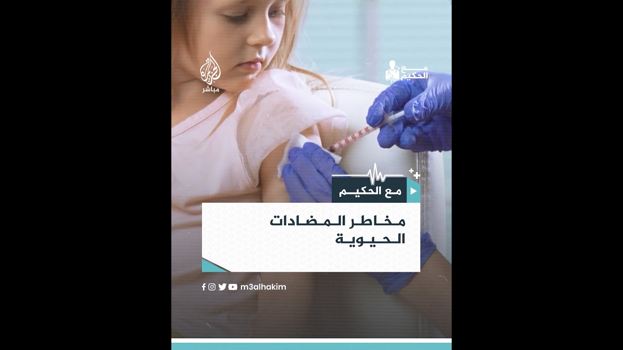 ما هي أبرز مخاطر استخدام المضادات الحيوية على الأطفال؟