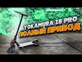 Электросамокат Yokamura i8 PRO полный привод - огонь!!!