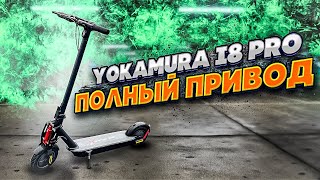 Электросамокат Yokamura i8 PRO полный привод - огонь!!!