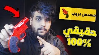 جربت مسدس دروب ببجي موبايل في الحقيقة  ?