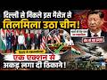 चीटिंग-चीटिंग चिल्लाने लगा चीन! भारत ने एक एक्शन से सारी हेकड़ी निकाल दी ! VK News