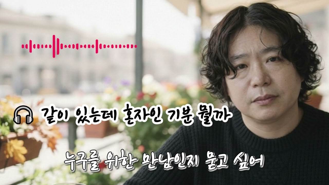 🎧 같이 있는데 혼자인 기분 뭘까 🌟결국 우리는 서로의 그림자만 보다가끝내 닿지 못한 채 저물어 가겠지