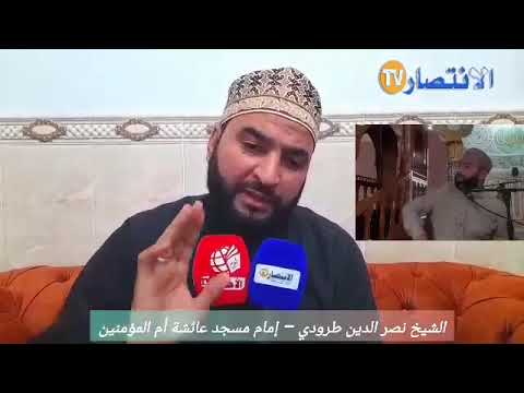 رد الشيخ الامام نصر الدين طرودي على الفيديو المتداول له في وسائل التواصل الاجتماعي