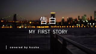 「告白」MY FIRST STORY*女性が歌う歌詞付フル・covered by kuuko