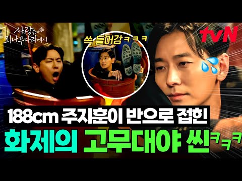[#사랑은외나무다리에서] <strong>윤지원의</strong> 고백 몰래 훔쳐보다 고무대야로 골인한 석지원⛳ 188cm 키 반으로 접힌 화제의 접이식 인간💫