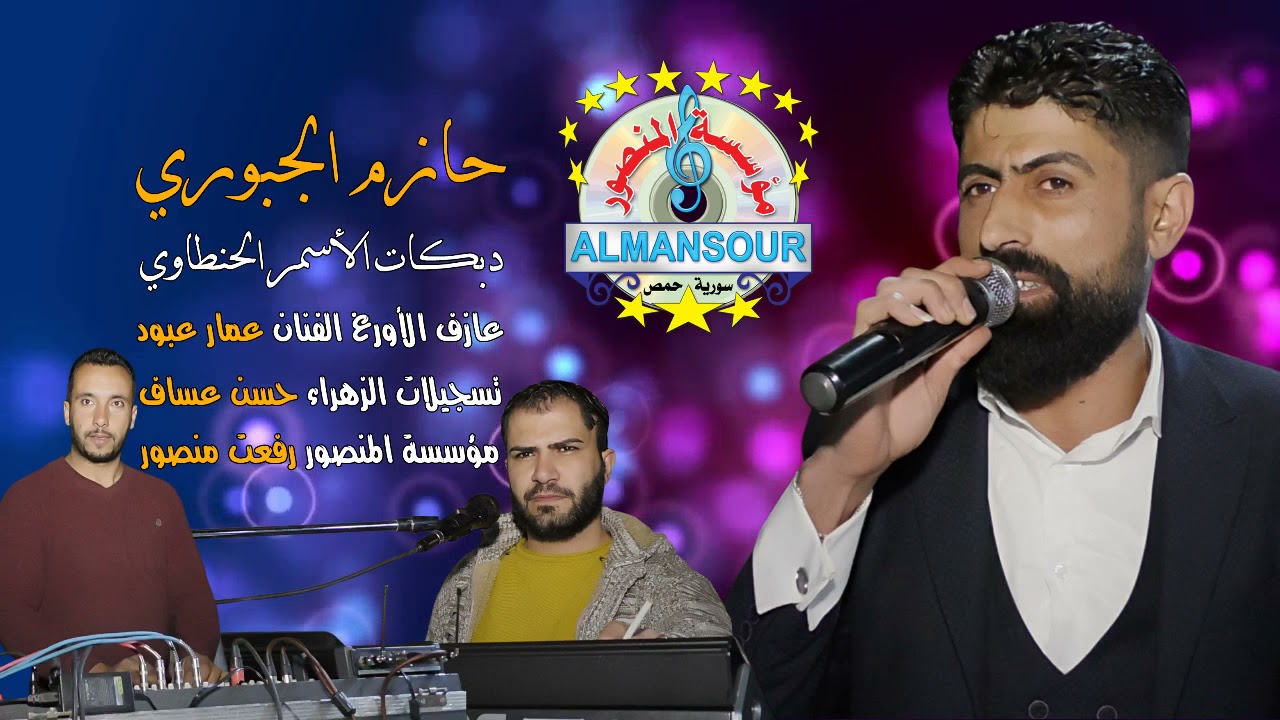 حازم الجبوري دبكات الأسمر الحنطاوي