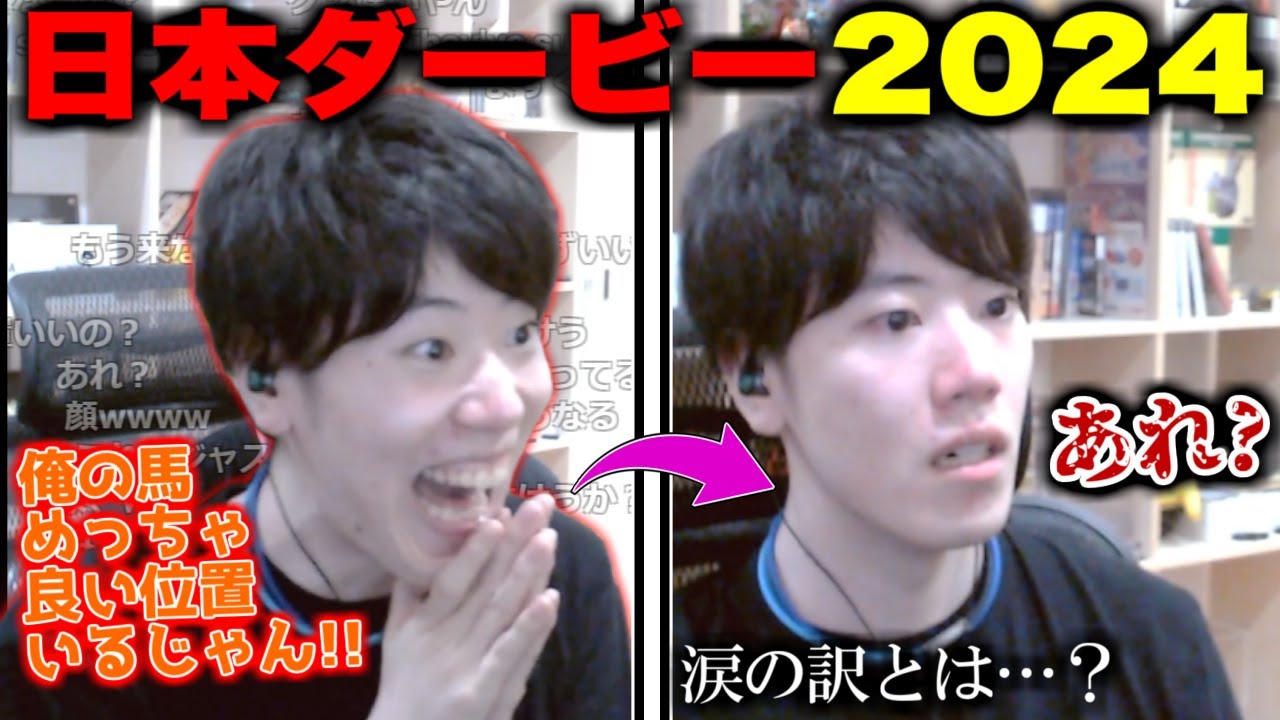 日本ダービー2024当日、何故かはんじょうの目には涙が浮かぶ【2024/5/26】