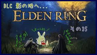 【ELDEN RING DLC】みんとのエルデンリング その35 ～影の城をもっと探索～【Vtuber】