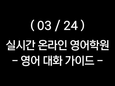 실시간 영어 대화 따라하기 (실시간온라인영어학원) 2부