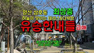 [아파트급매]경남 양산시 삼호동(서창/덕계) 유승한내들아파트 110동 15층  하늘이보이는 테라스가 있는 최상층 급매