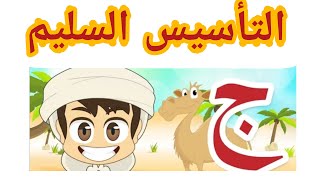 حرف الجيم ?تعليم كتابة حرف الجيم بالحركات للأطفال بطريقة ممتعة / التأسيس السليم (الدرس الأول)