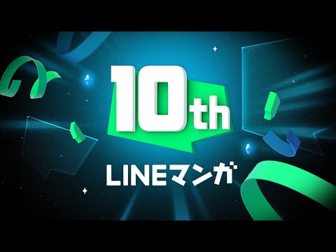LINEマンガ10周年 ーこれからもあなただけの名作をここでー