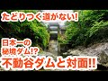 国内屈指の秘境ダム、不動谷ダムとついに対面！！　The most difficult dam to go to in Japan.【SiphonTV038】