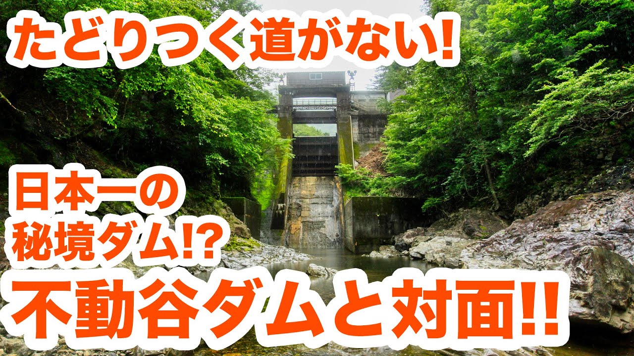 国内屈指の秘境ダム、不動谷ダムとついに対面！！　The most difficult dam to go to in Japan.【SiphonTV038】