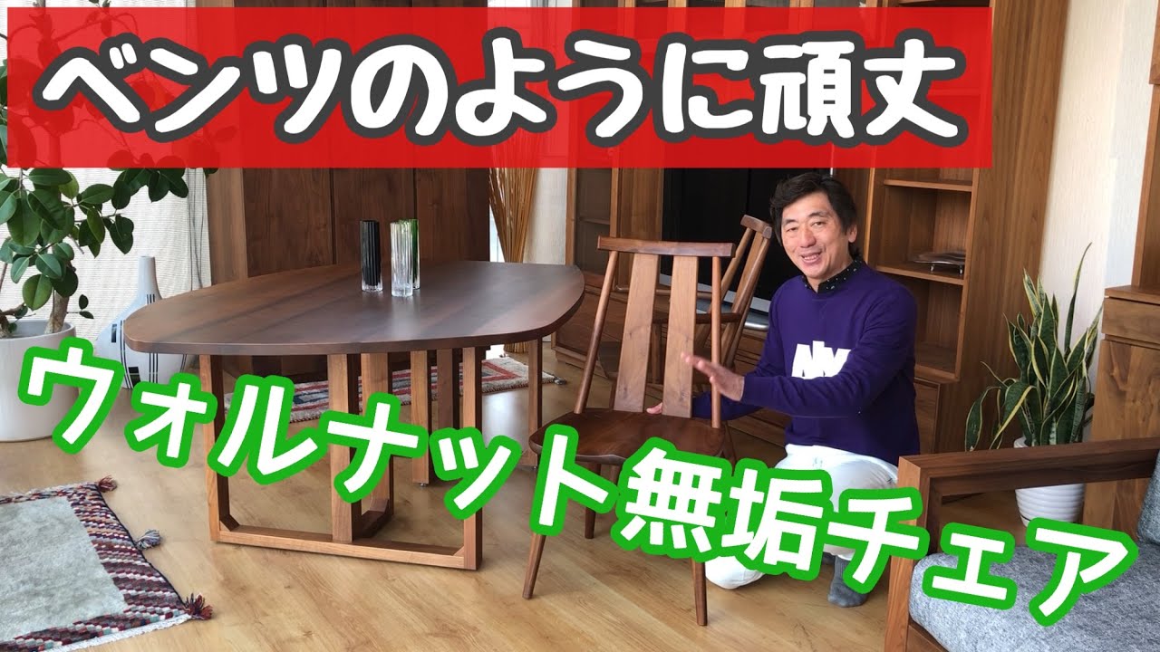 ベンツのように頑丈】ウォールナット無垢チェア【ハイグレード】座り