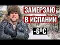 ПОЧЕМУ Я ЗАМЕРЗАЮ ДОМА? ЗИМА В ИСПАНИИ. ЧЕГО НЕ ДОГОВАРИВАЮТ ПРОДАВЦЫ НЕДВИЖИМОСТИ РУССКИМ