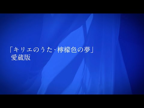 岩井俊二最新小説「キリエのうた・檸檬色の夢」愛蔵版