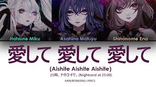 (FULL VER) 25時、ナイトコードで。(Nightcord at 25:00) - 愛して愛して愛して (Aishite Aishite Aishite) KAN/ROM/ENG LYRICS