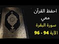 سورة البقرة من الآية 94 إلى 96 مكررة 25 مرة الشيخ عبد الله الخلف أسهل طريقة لحفظ سورة البقرة 