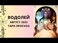 Водолей - Таро прогноз на август 2023 года, прогноз по всем сферам жизни