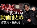 【作業用】たっくーTVれいでぃお～TVシリーズまとめ～【たっくーTV/切り抜き】