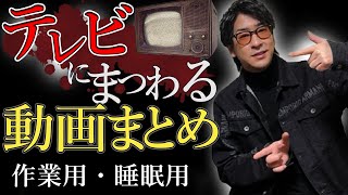 【作業用】たっくーTVれいでぃお～TVシリーズまとめ～【たっくーTV/切り抜き】