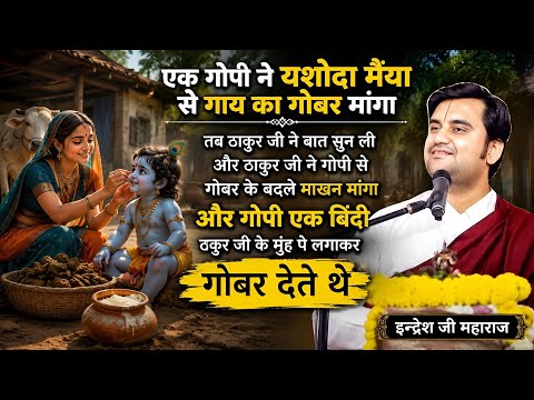 गोबर के बदले ठाकुर जी ने गोपी से मक्खन मांगा 😜Pujay shree endresh ji maharaj 