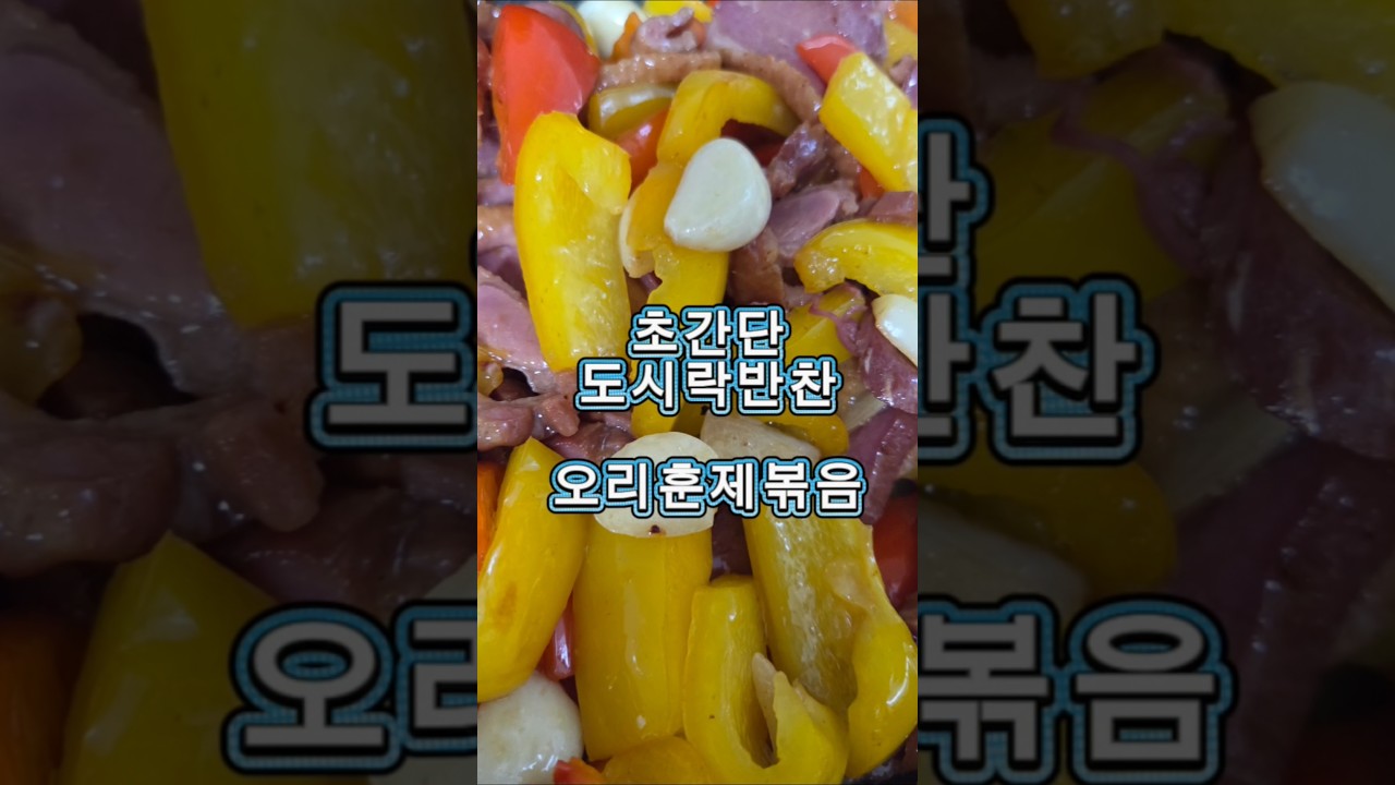 초간단 도시락 반찬 오리 훈제 볶음 — 밤토리 야르 레시피 썸네일