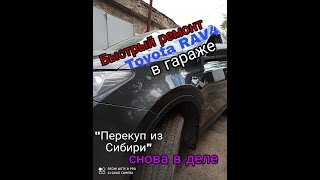 Снова в деле! быстрый ремонт Toyota RAV4