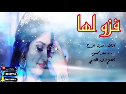 شيلة فزو لها حماس