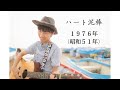 ハート泥棒/キャンディーズ(弾き語り)