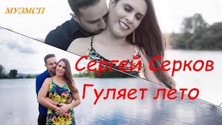 Гуляет лето Сергей Серков