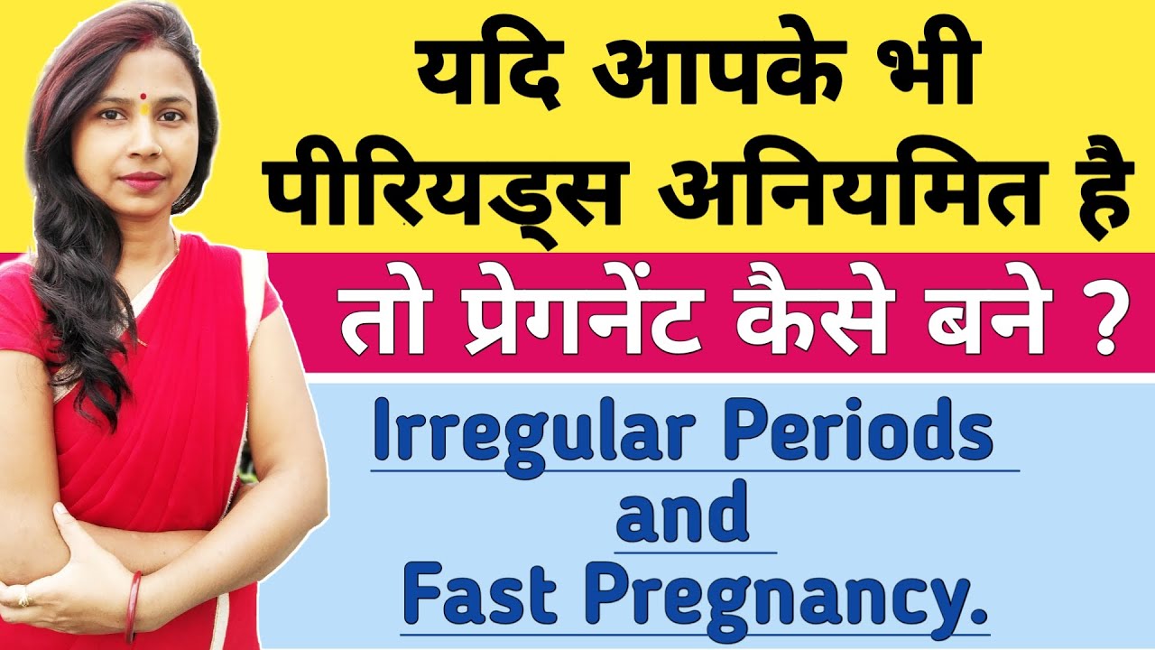 यदि पीरियड्स अनियमित है तो प्रेग्नेंट कैसे बने ? How to Get Pregnant with Irregular Periods