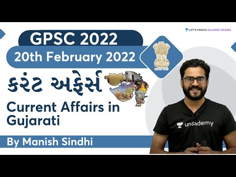 20th February 2022 | Current Affairs in Gujarati by Manish Sindhi l GK in Gujarati 2022 [GPSC 2022]