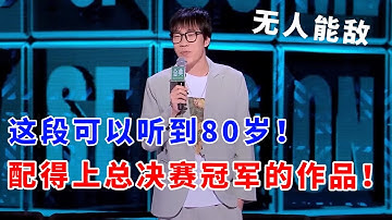 📞童漠男：这段可以听到80岁！完全配得上总决赛冠军的作品！无人能敌！#脱口秀 #综艺 #娱乐 #搞笑 #脱口秀大会S5 #脱口秀大会