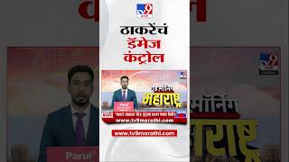 Uddhav Thackeray Shiv Sena Crisis | खासदार फुटीच्या पार्श्वभूमीवर ठाकरेंचं डॅमेज कंट्रोल