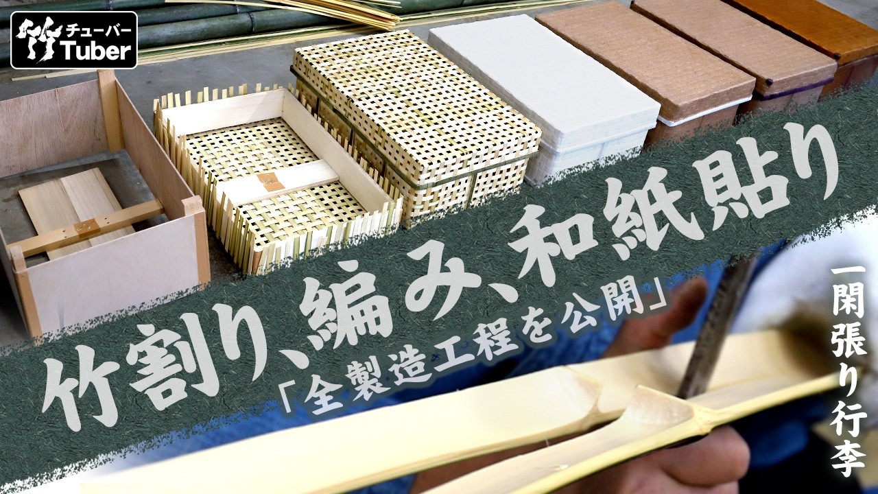 【竹虎】竹職人の技を全工程公開！竹割り・竹編み・和紙貼り 一閑張り行李の作り方 Japanese Craftsmanship Ikkanbari Bamboo Trunk (Full Process)