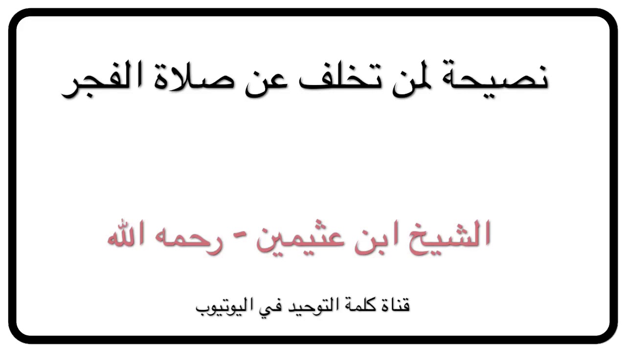 الشيخ ابن عثيمين : نصيحة لمن تخلف عن صلاة الفجر