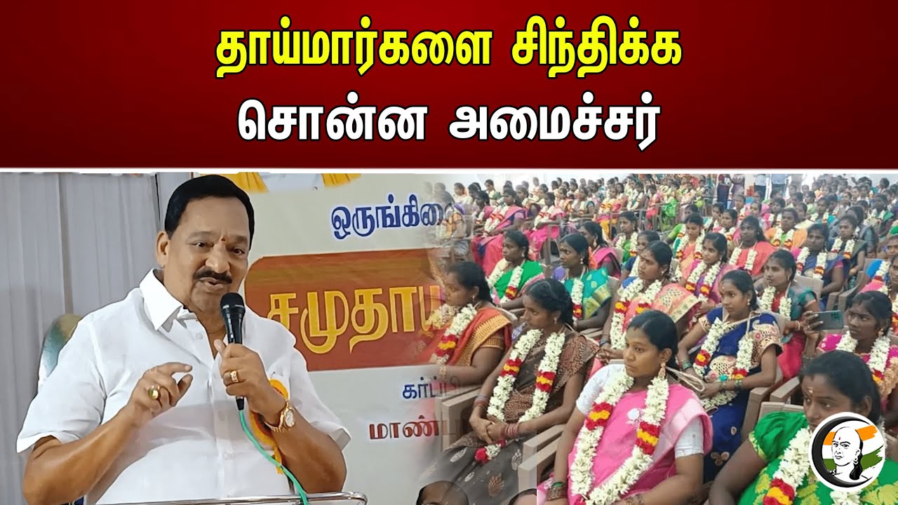 தாய்மார்களை சிந்திக்க சொன்ன அமைச்சர்! | R.Gandhi | DMK | MK Stalin | TN