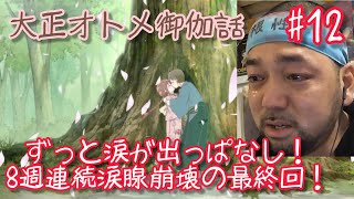 大正オトメ御伽話 同時視聴