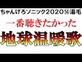 【湯毛】この曲を歌う姿が見たかった【ちゃんげろソニック202014】