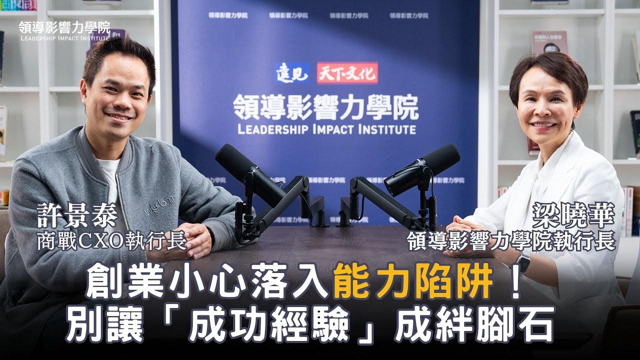 🎧 為什麼創業不能只靠經驗走下去？現在創業與過去差在哪？創業20年的許景泰點破AI時代下領導者最常忽略的盲點、分享3重點，讓你在AI時代下創業更聰明、方向更正確！【領導影響力學院✕對話領導力】EP24