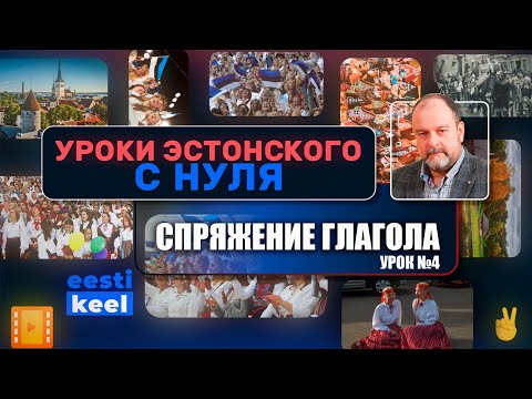 Уроки эстонского с нуля №4. Спряжение глагола.