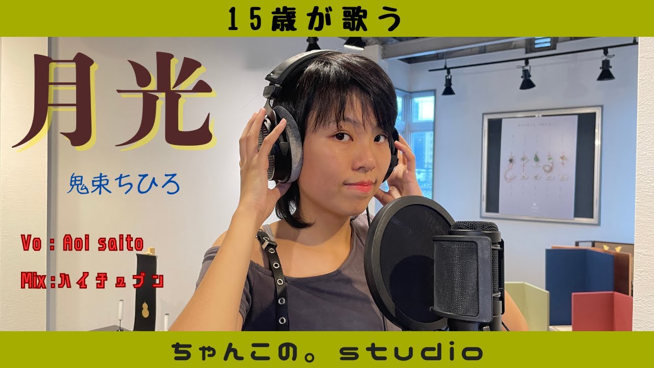 「月光」鬼束ちひろ 15歳が歌ってみた　TRICK主題歌 ちゃんこの。studio