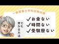 【2026年学科試験】お金も時間もない初受験生🔰のための一級建築士学科試験合格学習法【一級建築士】