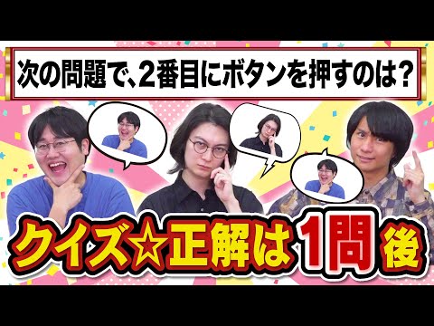 【究極の心理戦】1問後の行動を予想しろ！クイズ⭐︎正解は1問後【大混乱】