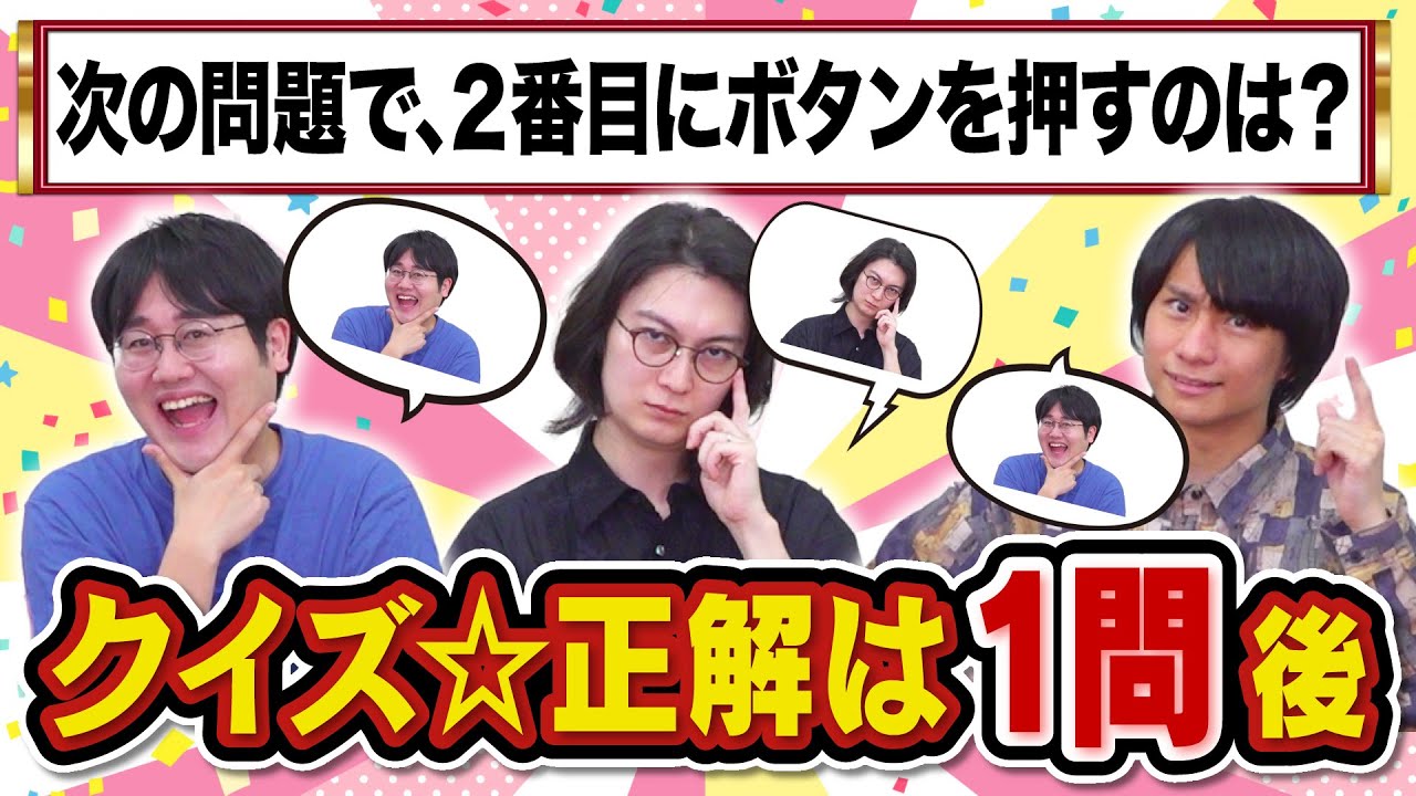 【究極の心理戦】1問後の行動を予想しろ！クイズ⭐︎正解は1問後【大混乱】